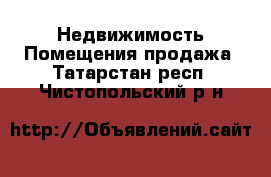 Недвижимость Помещения продажа. Татарстан респ.,Чистопольский р-н